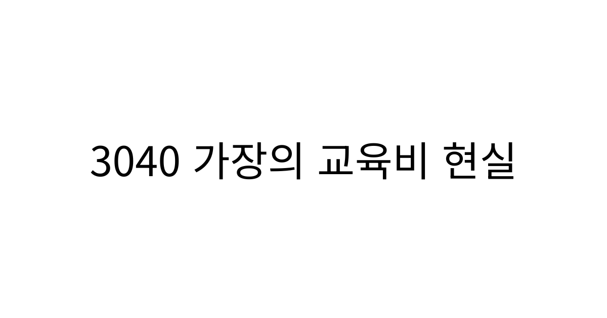 암 발생 통계와 3040 가장의 생활비, 사망 이후까지 고려한 보장 살펴보기