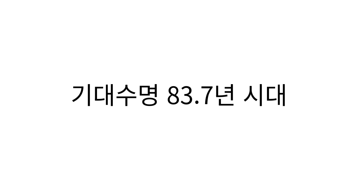3040 노후 준비, 기대수명 83.7년 시대에 생각해볼 연금보험