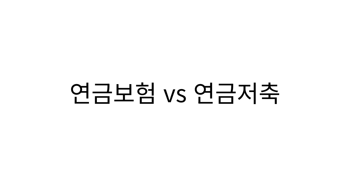 연금보험과 연금저축, IRP 차이를 비교한 노후 준비 가이드