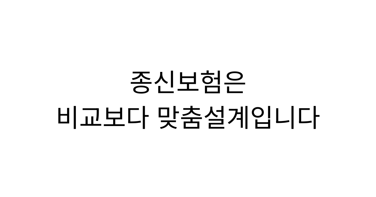 우리 가족에게 필요한 종신보험, 왜 다른 사람과 비교하면 안 될까요?