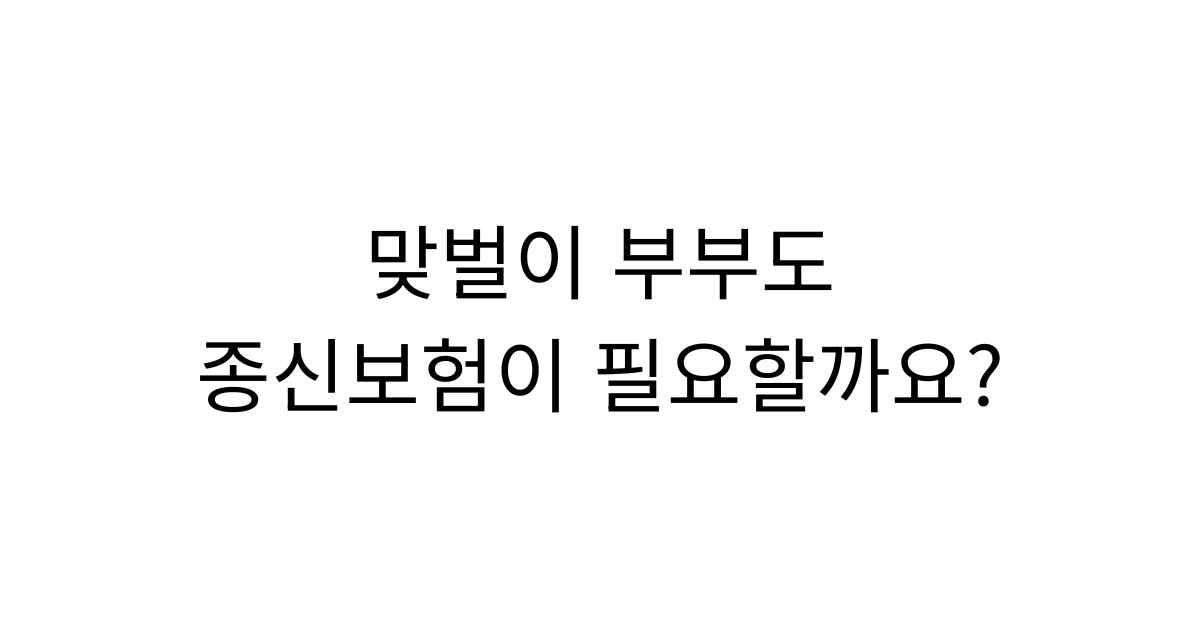 맞벌이 부부의 종신보험 필요성을 설명하는 콘텐츠