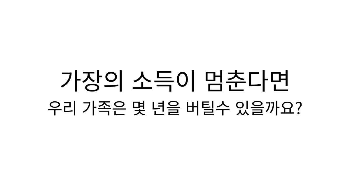 3040 가장의 소득이 멈춘다면, 우리 가족은 몇 년을 버틸 수 있을까요?