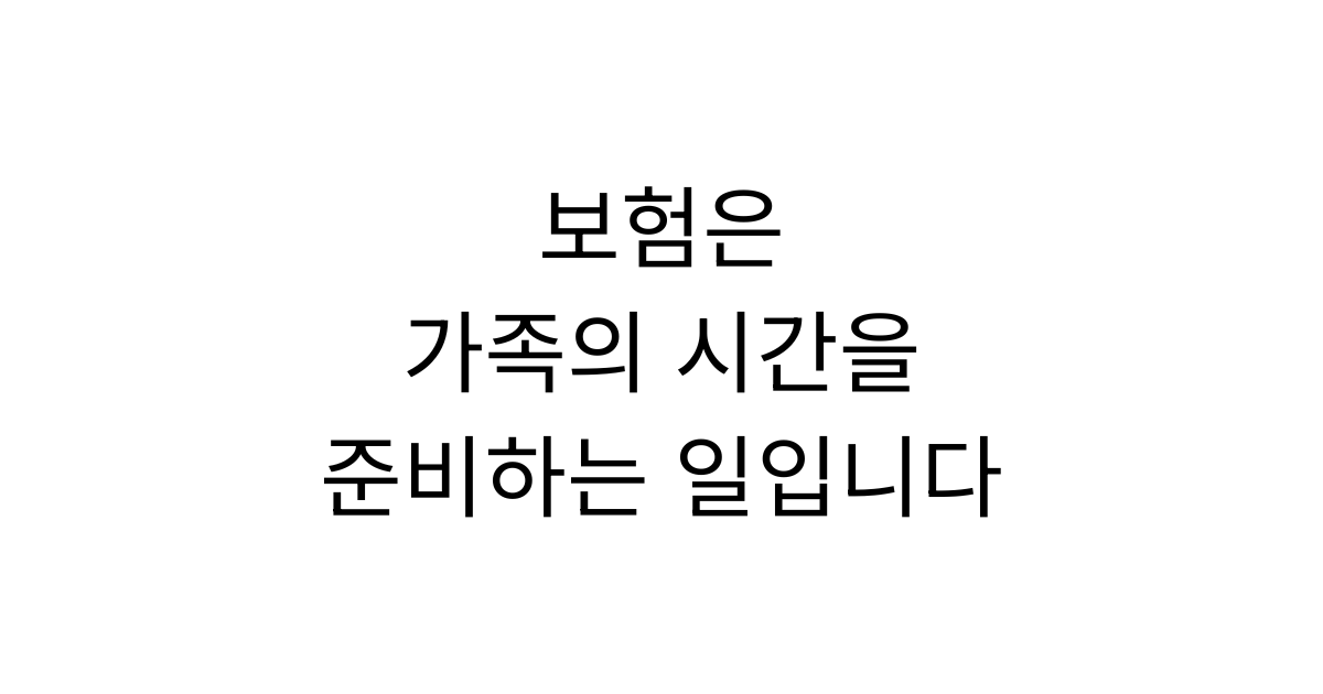 보험은 가족의 시간을 준비하는 일이라는 메시지를 담은 대표 이미지