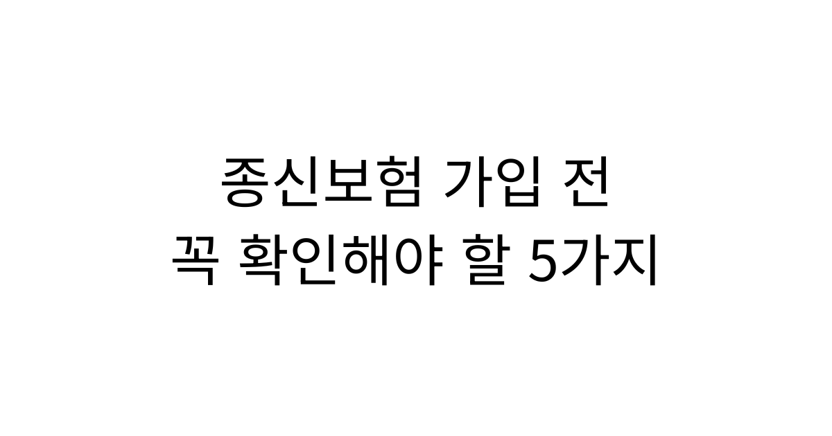 종신보험 가입 전 꼭 확인해야 할 5가지