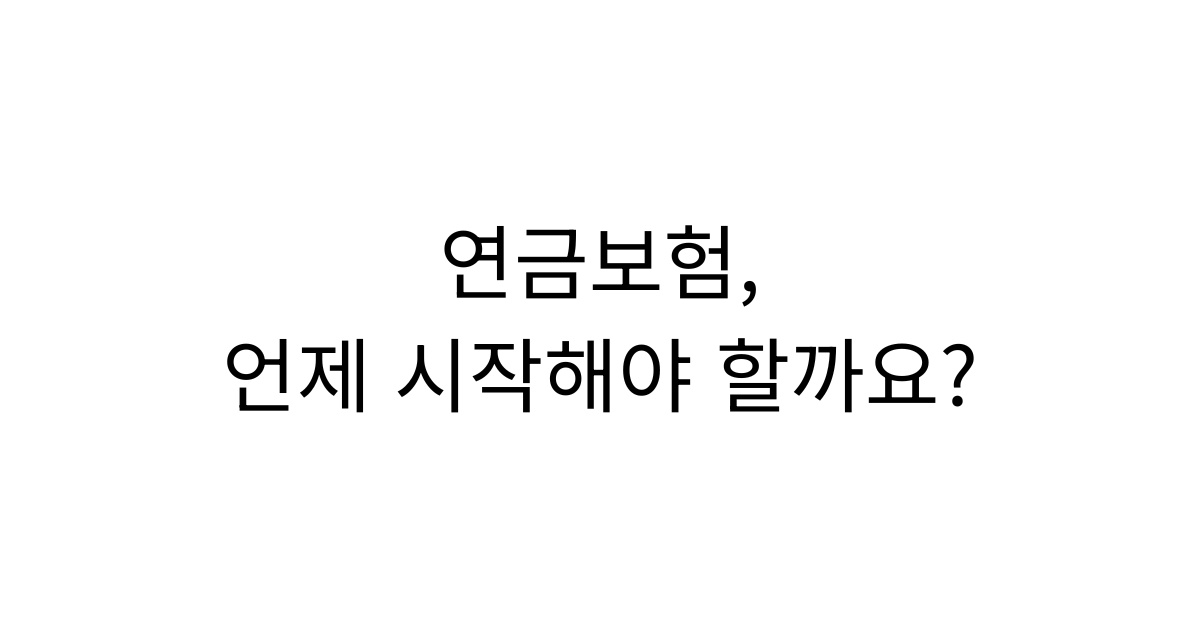 연금보험 가입 시기와 노후 준비 방법을 설명하는 가이드