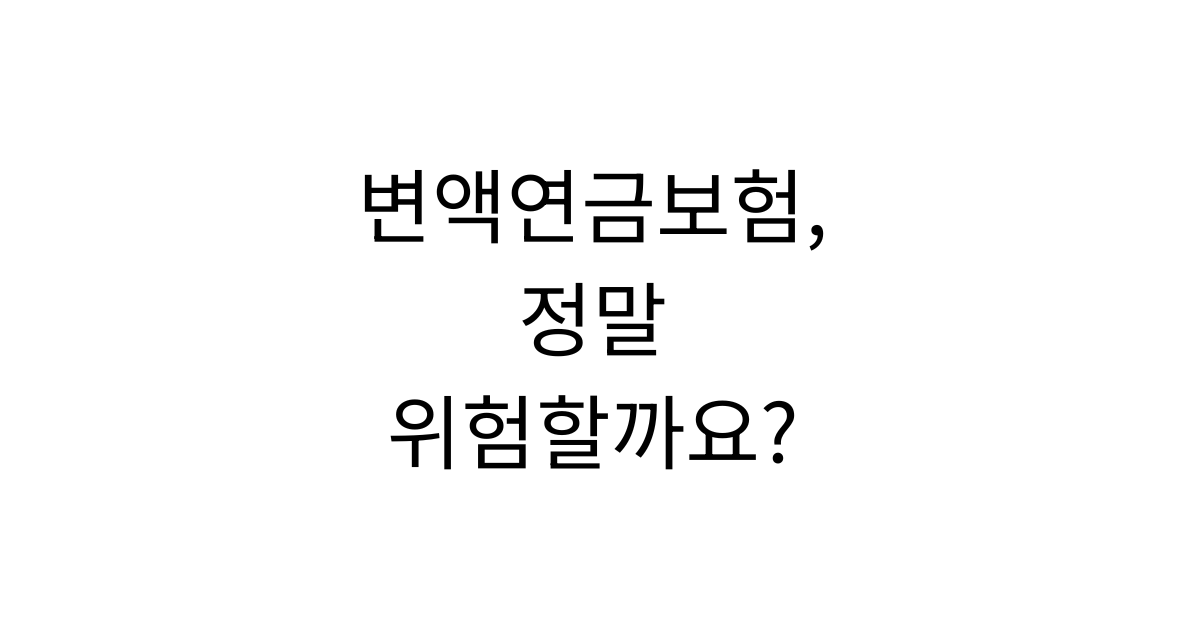 변액연금보험과 일반 연금보험의 차이를 비교하며 노후 준비를 계획하는 모습