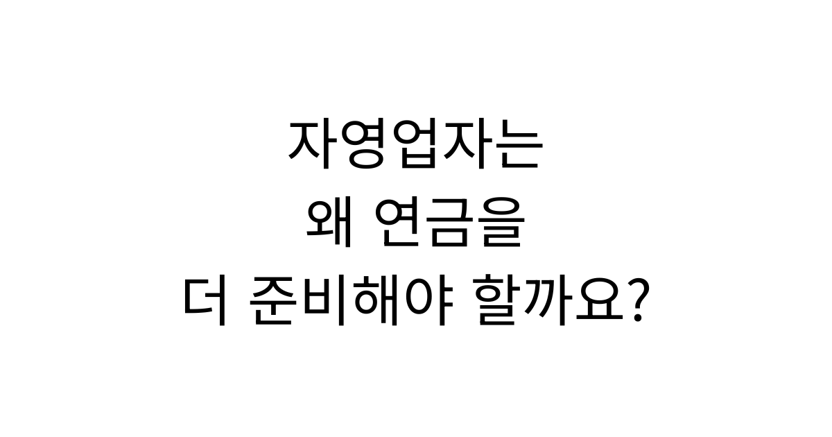 자영업자의 노후 준비와 사업 자금 분리를 설명하는 연금 가이드
