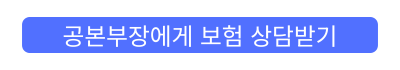 공본부장에게 보험 상담받기