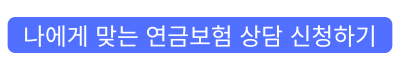 연금보험 상담받기 버튼