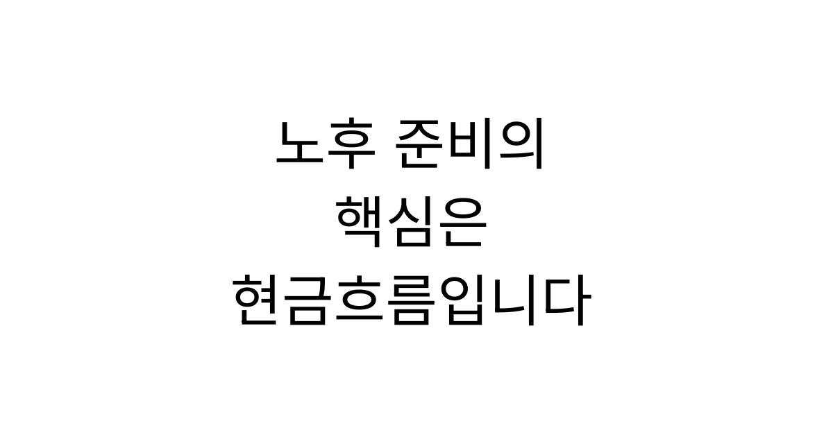 국민연금과 개인연금을 활용해 은퇴 후 생활비와 현금흐름을 계획하는 모습
