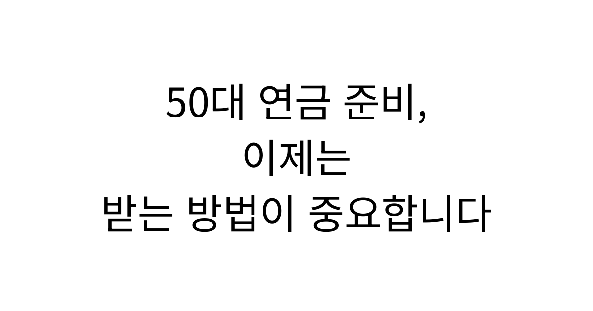 50대가 국민연금과 퇴직연금, 개인연금을 점검하며 은퇴 계획을 세우는 모습