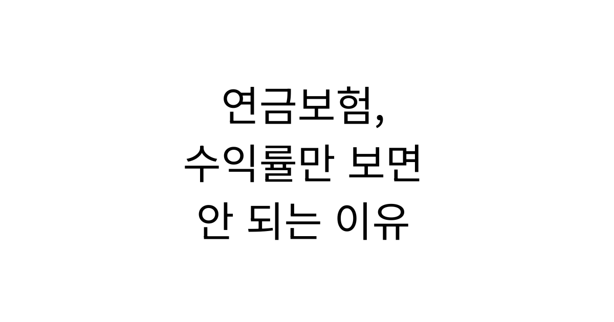 연금보험을 선택할 때 가장 중요한 기준은 무엇일까요?