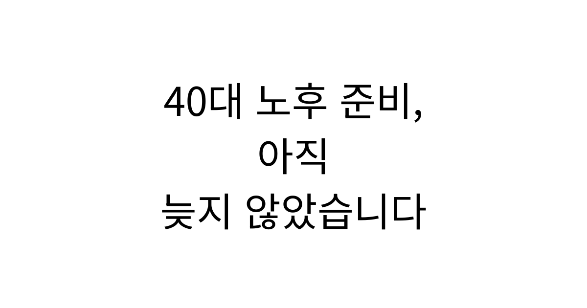 40대가 노후 준비 계획을 세우며 국민연금과 퇴직연금을 점검하는 모습